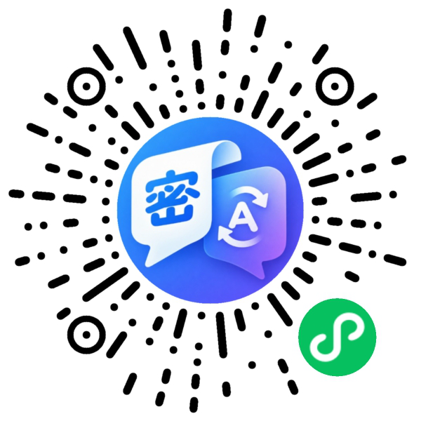 密语密译小程序码