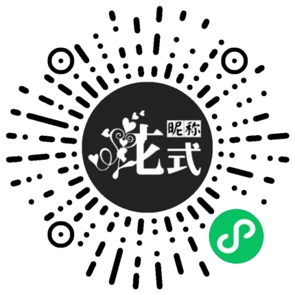 花式昵称小程序码