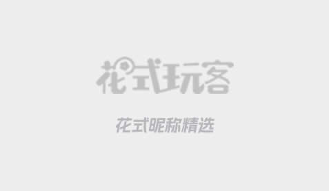 姓邱和姓李的情侣昵称