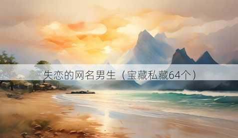 失恋的昵称男生
