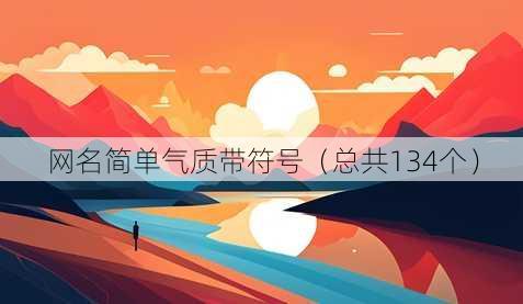 昵称简单气质带符号