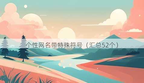 个性昵称带特殊符号
