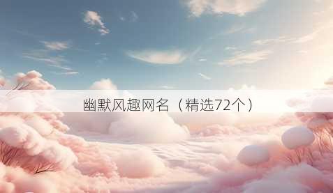 幽默风趣昵称