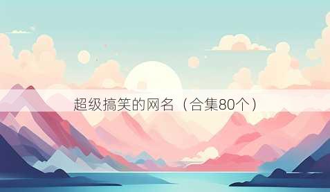 超级搞笑的昵称