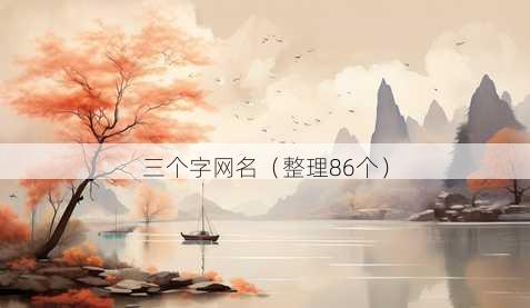 三个字昵称