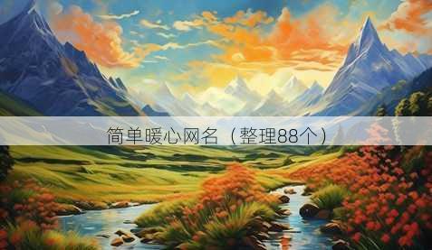 简单暖心昵称