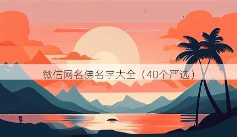 微信昵称佛名字大全