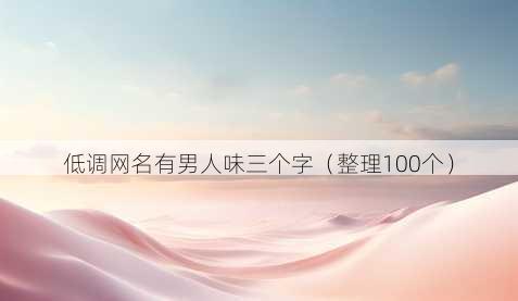 低调昵称有男人味三个字