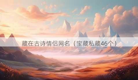 藏在古诗情侣昵称