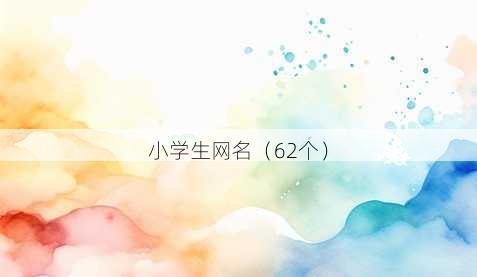小学生昵称