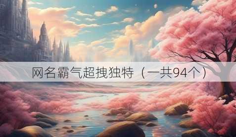 昵称霸气超拽独特