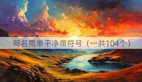 昵称简单干净带符号