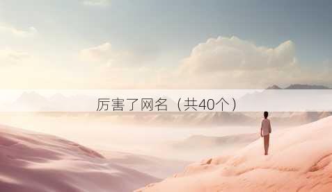 厉害了昵称