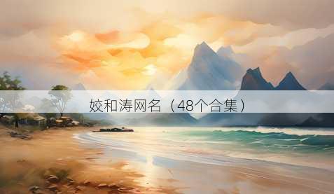 姣和涛昵称