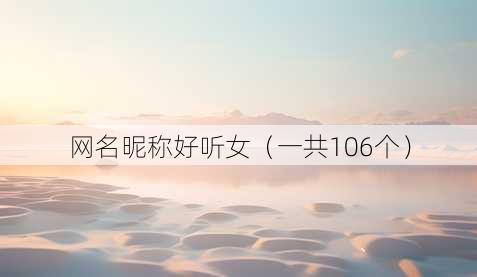 昵称昵称好听女