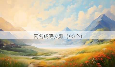 昵称成语文雅