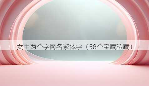 女生两个字昵称繁体字