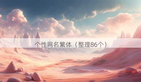 个性昵称繁体