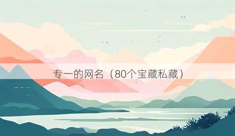 专一的昵称