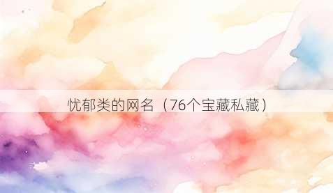 忧郁类的昵称