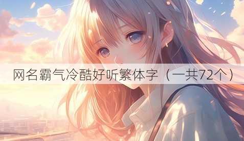 昵称霸气冷酷好听繁体字