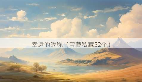 幸运的昵称