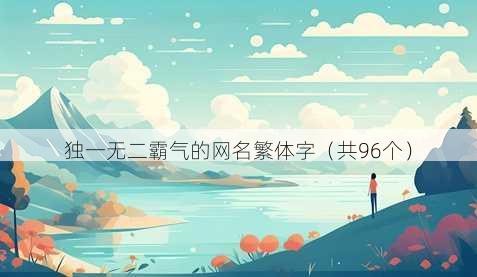 独一无二霸气的昵称繁体字