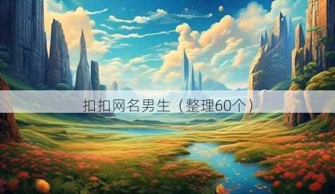 扣扣昵称男生