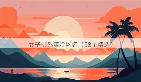 女子佛系清冷昵称