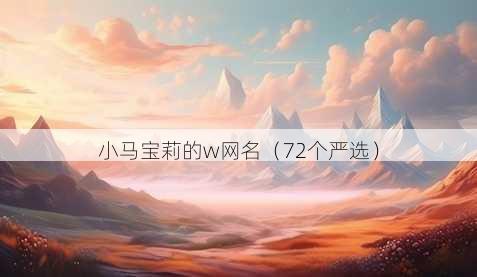 小马宝莉的w昵称