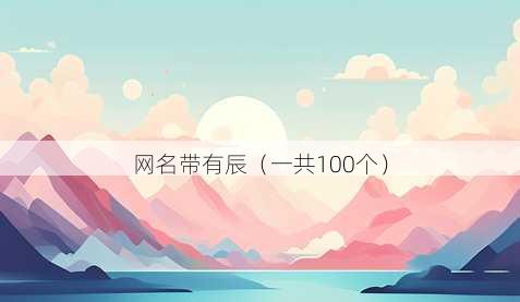 昵称带有辰