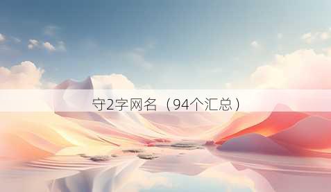 守2字昵称