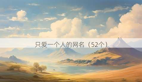 只爱一个人的昵称