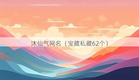 沐仙气昵称