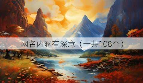 昵称内涵有深意