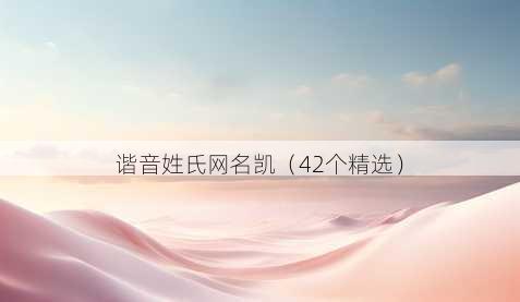 谐音姓氏昵称凯
