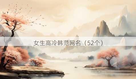 女生高冷韩范昵称