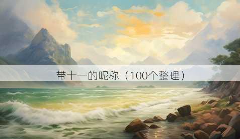 带十一的昵称