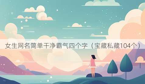 女生昵称简单干净霸气四个字