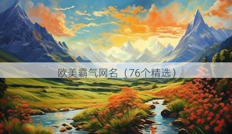 欧美霸气昵称