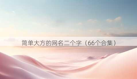 简单大方的昵称二个字