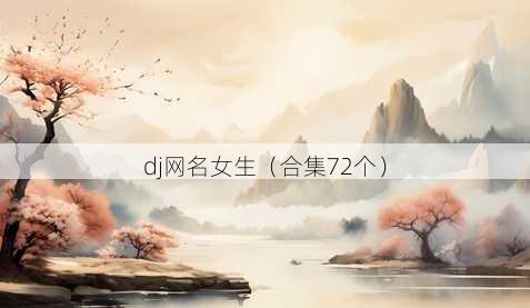 dj昵称女生