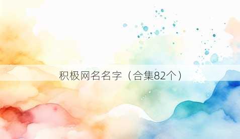 积极昵称名字