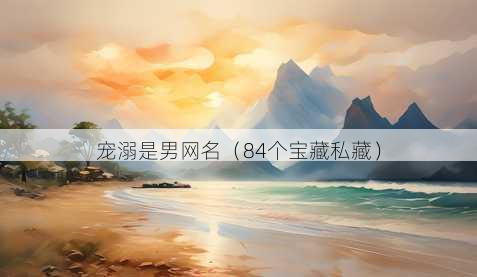 宠溺是男昵称