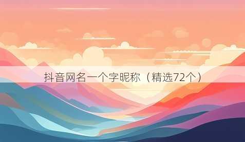 抖音昵称一个字昵称