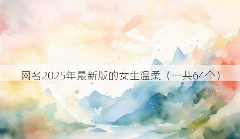 昵称2025年最新版的女生温柔