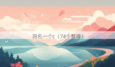 昵称一个c