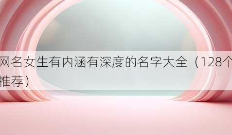 昵称女生有内涵有深度的名字大全
