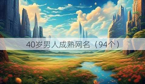 40岁男人成熟昵称