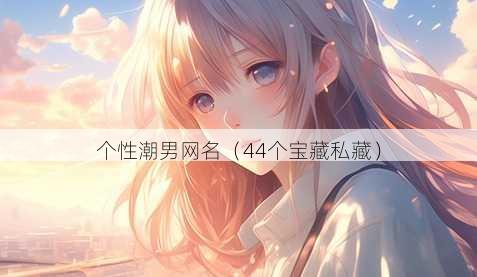 个性潮男昵称